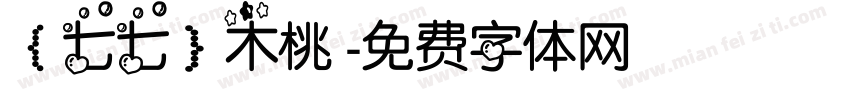 【七七】木桃 字体转换